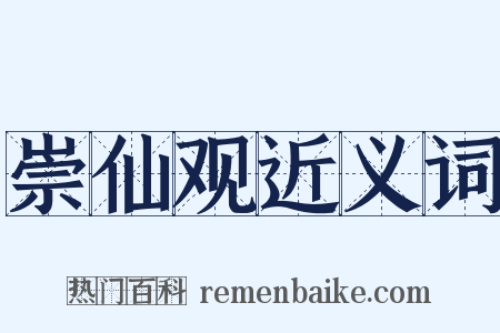 崇仙观近义词是什么意思的图片